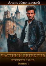 Скачать книгу Частный детектив второго ранга. Книга 1 автора Алекс Ключевской (Лёха)