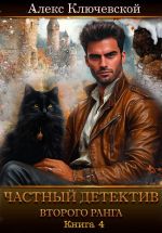 Скачать книгу Частный детектив второго ранга. Книга 4 автора Алекс (Лёха)