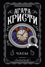 Скачать книгу Часы автора Агата Кристи
