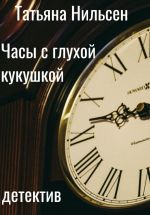 Скачать книгу Часы с глухой кукушкой автора Татьяна Нильсен