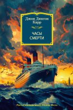 Новая книга Часы смерти автора Джон Карр