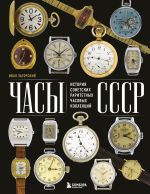 Скачать книгу Часы СССР. История советских раритетных часовых коллекций автора Иван Загорский