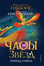 Скачать книгу Часы звёзд. Принц-сокол автора Франческа Гиббонс