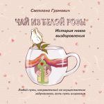 Новая книга Чай из белой розы. История моего выздоровления автора Светлана Громович