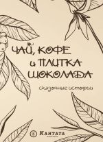 Скачать книгу Чай, кофе и плитка шоколада. Сказочные истории автора Сборник