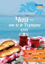 Скачать книгу Чай – он и в Турции çay автора Анастасия Лаукканен