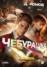 Скачать книгу Чебурашка автора Дмитрий Ромов