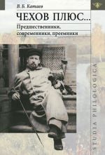 Скачать книгу Чехов плюс… автора Владимир Катаев