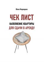 Скачать книгу Наполнение квартиры для сдачи в аренду. Дополнение к книге «Квадратные метры, сдавайтесь!» автора Юлия Медведева