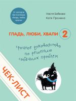 Скачать книгу Чек-лист «Срочное руководство по решению собачьих проблем» автора Екатерина Пронина