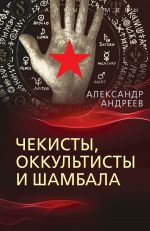Скачать книгу Чекисты, оккультисты и Шамбала автора Александр Андреев