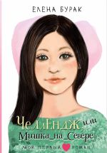 Скачать книгу Челлендж, или Мишка_на _Севере автора Елена Бурак