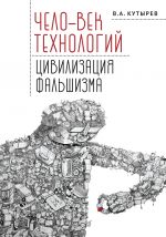Скачать книгу Чело-век технологий, цивилизация фальшизма автора Владимир Кутырев