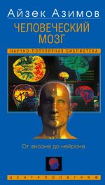 Скачать книгу Человеческий мозг. От аксона до нейрона автора Айзек Азимов