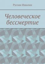 Скачать книгу Человеческое бессмертие автора Руслан Ишалин