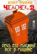 Скачать книгу Человек: 2. Deus est machina (Бог в машине) автора Олег Мухин
