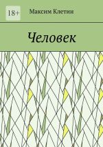 Скачать книгу Человек автора Максим Клетин