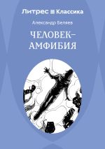 Скачать книгу Человек – амфибия автора Александр Беляев