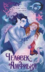 Скачать книгу Человек-амфибия автора Валери Боумен