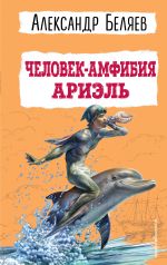 Новая книга Человек-амфибия. Ариэль автора Александр Беляев