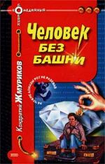 Скачать книгу Человек без башни автора Кондратий Жмуриков