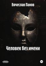 Скачать книгу Человек без имени автора Вячеслав Панов