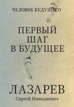 Новая книга Человек будущего. Первый шаг в будущее автора Сергей Лазарев