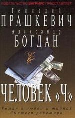 Скачать книгу Человек Чубайса автора Геннадий Прашкевич