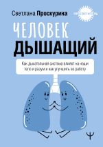 Новая книга Человек дышащий. Как дыхательная система влияет на наши тело и разум и как улучшить ее работу автора Светлана Проскурина