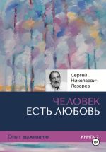 Скачать книгу Опыт выживания. Часть 2. «Человек есть Любовь» автора Сергей Лазарев