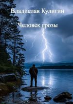 Скачать книгу Человек грозы автора Владислав Кулигин