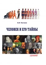 Скачать книгу Человек и его тайны автора Николай Чистяков