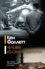 Скачать книгу Человек из Санкт-Петербурга автора Кен Фоллетт