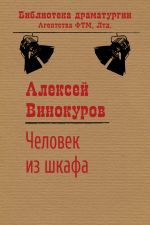 Скачать книгу Человек из шкафа автора Алексей Винокуров