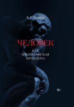 Новая книга Человек как философская проблема автора Александр Чупров