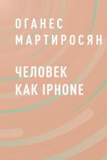 Скачать книгу Человек как iPhone автора Оганес Мартиросян