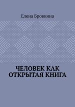 Скачать книгу Человек как открытая книга автора Елена Бровкина