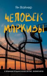 Новая книга Человек маркизы автора Ян Вайлер