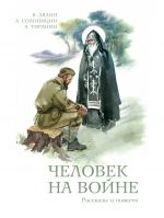 Скачать книгу Человек на войне (сборник) автора Валерий Лялин
