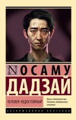 Новая книга Человек недостойный автора Осаму Дадзай