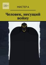 Скачать книгу Человек, несущий войну автора Мистер А