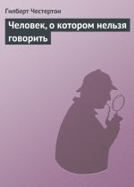 Скачать книгу Человек, о котором нельзя говорить автора Гилберт Честертон