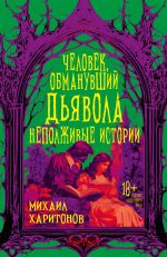 Новая книга Человек, обманувший дьявола. Неполживые истории автора Михаил Харитонов