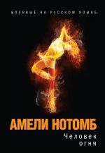 Скачать книгу Человек огня автора Амели Нотомб