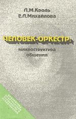 Скачать книгу Человек-оркестр: микроструктура общения автора Леонид Кроль