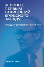 Новая книга «Человек, первым открывший Бродского Западу». Беседы с Джорджем Клайном автора Синтия Л. Хэвен