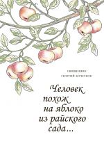 Скачать книгу Человек похож на яблоко из райского сада… автора Георгий Кочетков