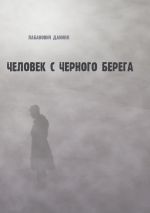 Скачать книгу Человек с черного берега автора Даниил Лабанович