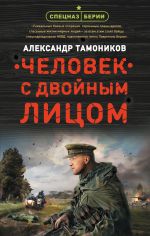 Скачать книгу Человек с двойным лицом автора Александр Тамоников
