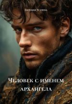 Скачать книгу Человек с именем архангела автора Евгения Усачева
